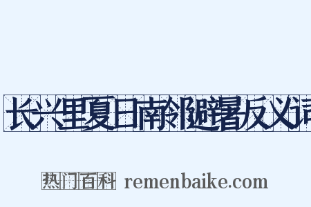 长兴里夏日南邻避暑反义词是什么意思的图片